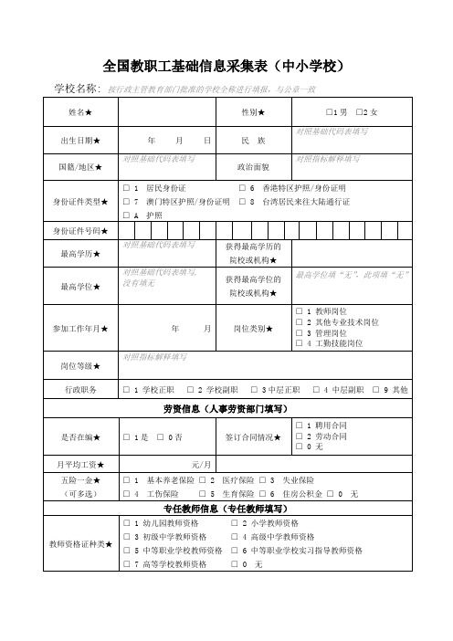 全国教职工基础信息采集表