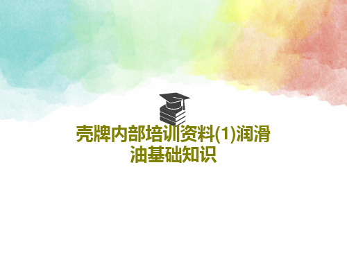 壳牌内部培训资料(1)润滑油基础知识共37页