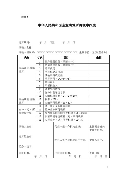 企业清算申报表
