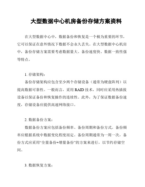 大型数据中心机房备份存储方案资料