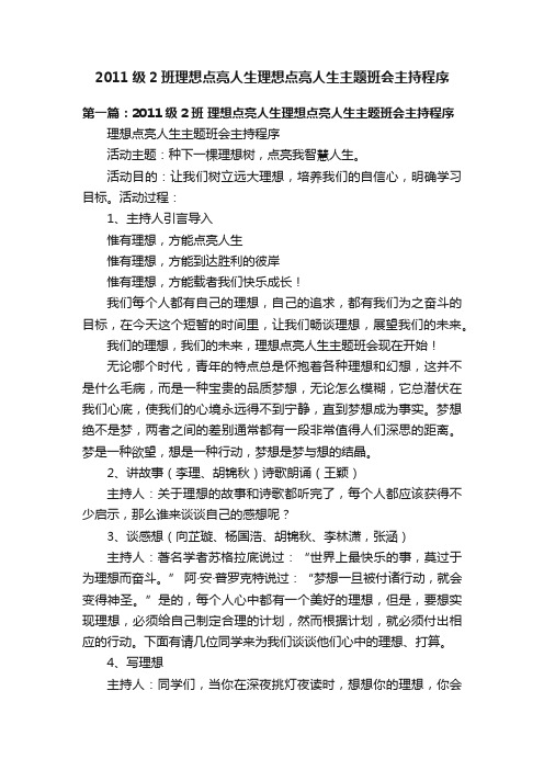 2011级2班理想点亮人生理想点亮人生主题班会主持程序