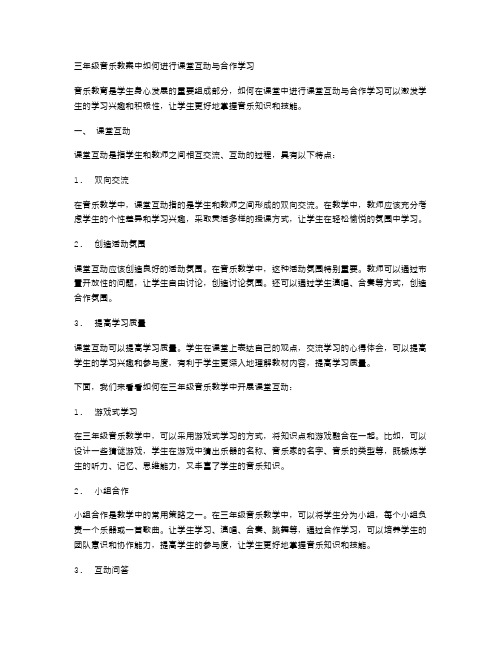 三年级音乐教案中如何进行课堂互动与合作学习