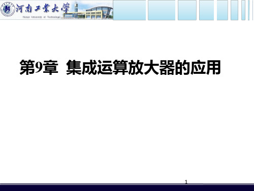 电路与模拟电子技术     第9章 集成运算放大器的应用PPT课件