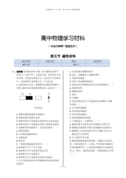 人教版高中物理选修1-1同步练测：第二章第五节磁性材料