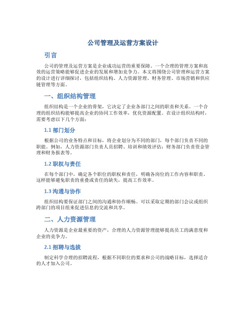 公司管理及运营方案设计