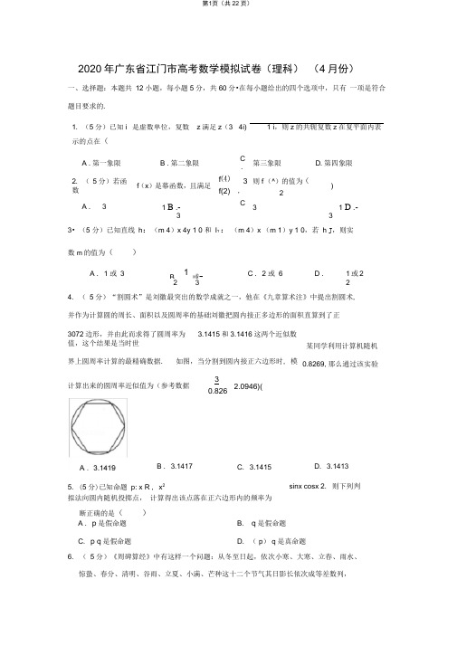 2020年广东省江门市高考数学模拟试卷(理科)(4月份)