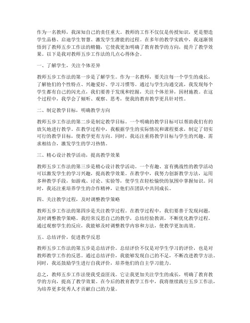 教师五步工作法心得体会