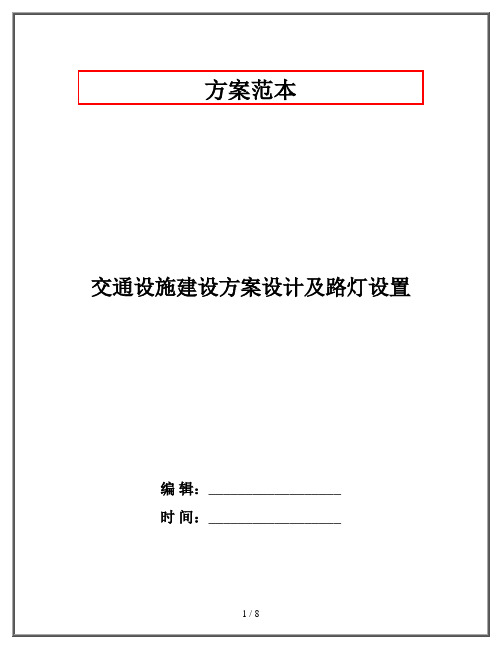 交通设施建设方案设计及路灯设置