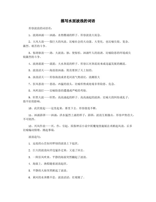 描写水面波浪的词语