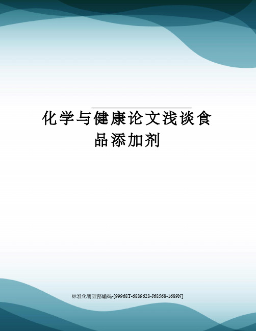 化学与健康论文浅谈食品添加剂