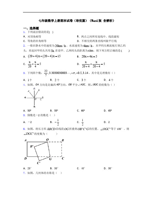 七年级数学上册期末试卷(培优篇)(Word版 含解析)