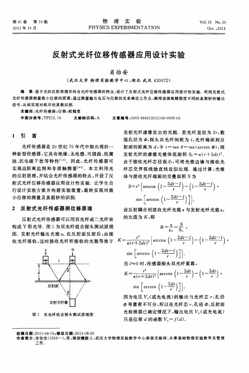 反射式光纤位移传感器应用设计实验