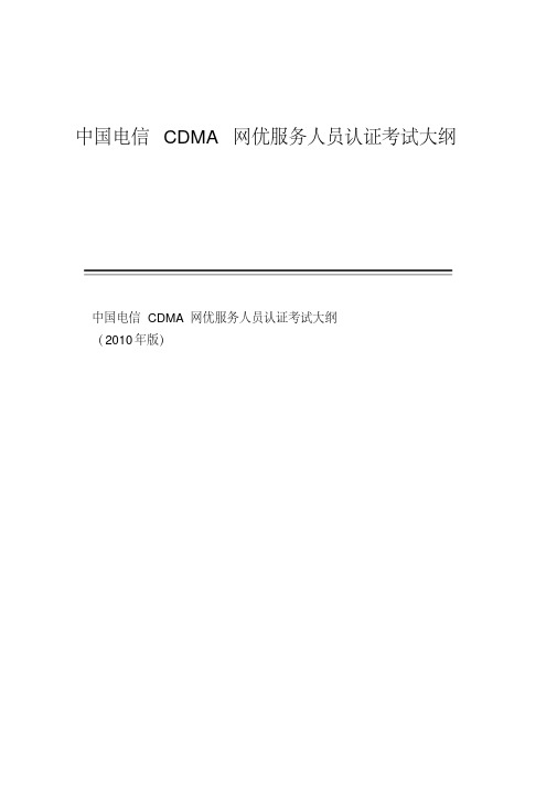 中国电信CDMA网优服务人员认证考试大纲