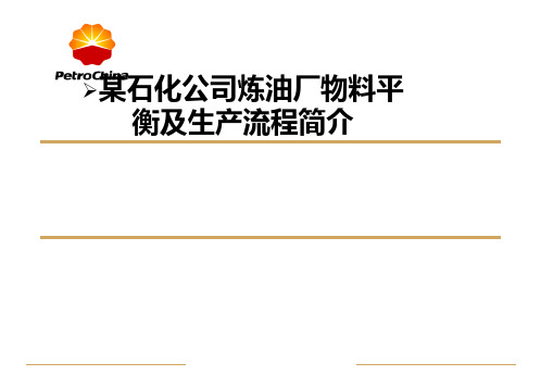 某石化公司炼油厂物料平衡及生产流程简介