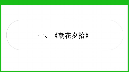 第三单元名著导读《朝花夕拾》课件(共26张ppt)  2023-2024学年统编版语文七年级上册