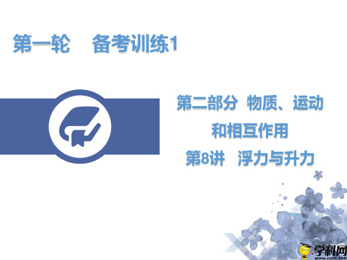 广东省河源市正德中学中考物理复习:第8讲浮力与升力2课件(共23张PPT)