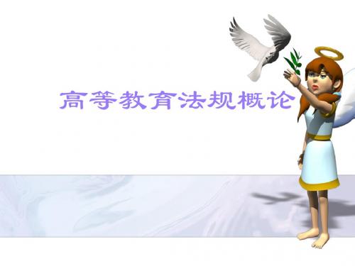 高等教育法规概论