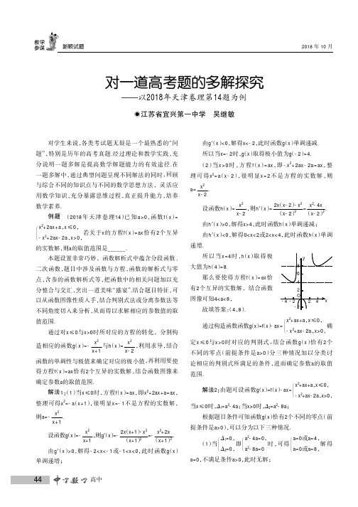 对一道高考题的多解探究——以2018年天津卷理第14题为例