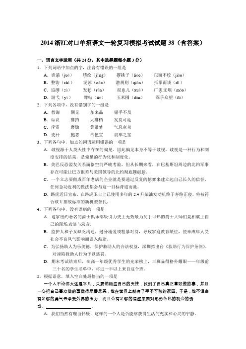 浙江对口单招语文一轮复习模拟考试试题38(含答案)