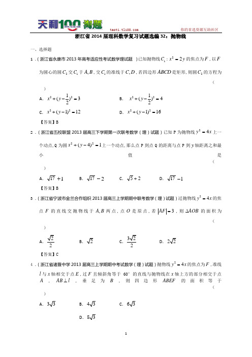 浙江省2014届理科数学复习试题选编32：抛物线(教师版)