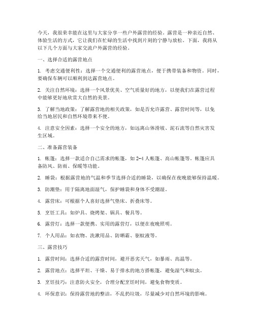 户外露营经验交流发言稿