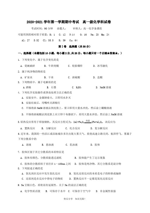 广东省肇庆实验中学2020-2021学年高一上学期期中考试化学试题  