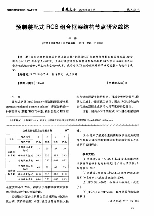 预制装配式RCS组合框架结构节点研究综述