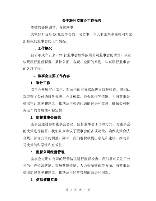 关于联社监事会工作报告