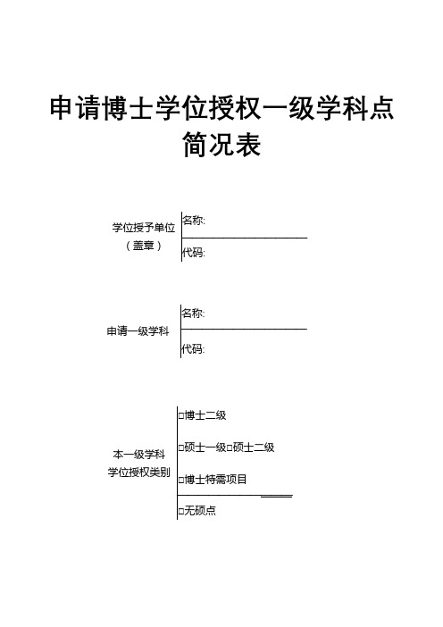 申请博士学位授权一级学科点简况表【模板】