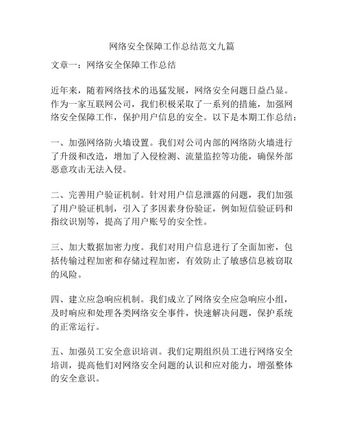 网络安全保障工作总结范文九篇