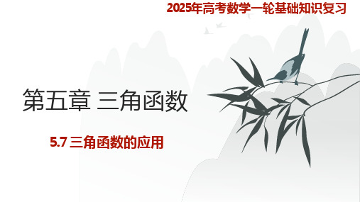 三角函数的应用课件-2025届高三数学一轮复习