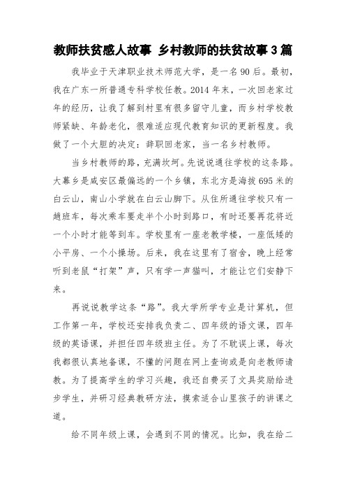 教师扶贫感人故事 乡村教师的扶贫故事3篇