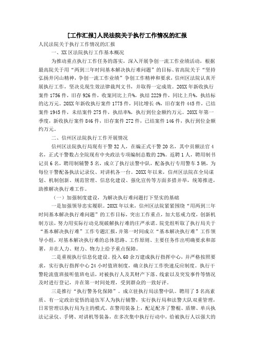 [工作汇报]人民法院关于执行工作情况的汇报