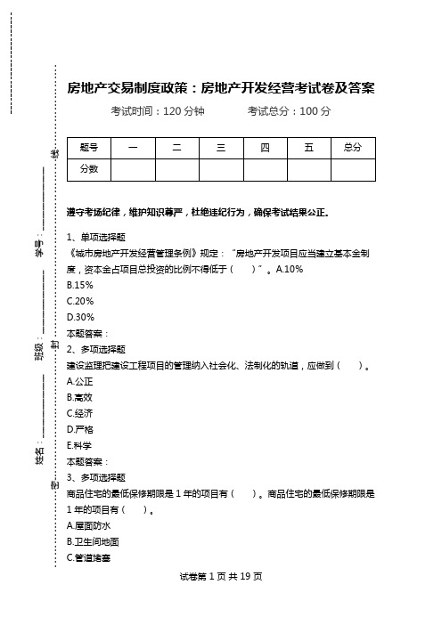 房地产交易制度政策：房地产开发经营考试卷及答案.doc