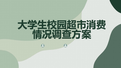 大学生校园超市消费情况调查方案