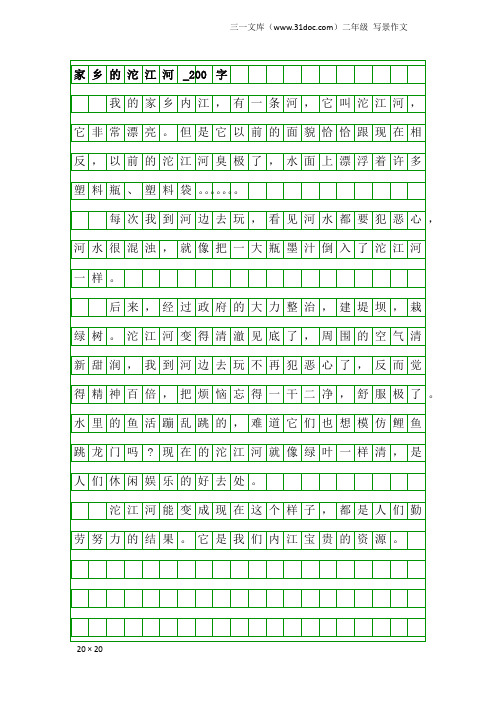 二年级写景作文：家乡的沱江河_200字