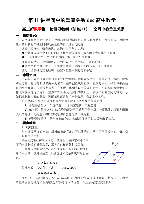 第11讲空间中的垂直关系doc高中数学