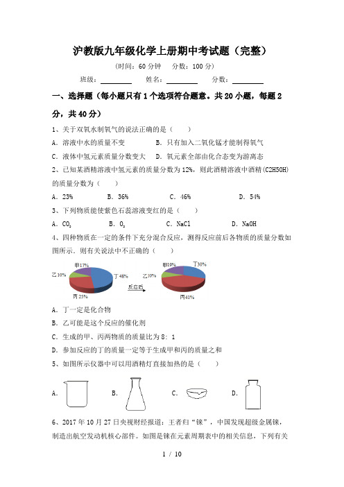 沪教版九年级化学上册期中考试题(完整)