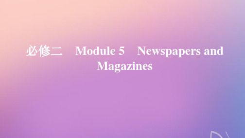 高考英语大一轮复习Module5NewspapersandMagazines课件外研版必修2