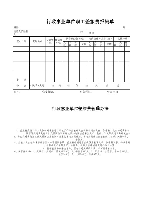 行政事业单位差旅费报销单