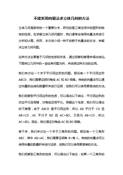 不建系用向量法求立体几何的方法