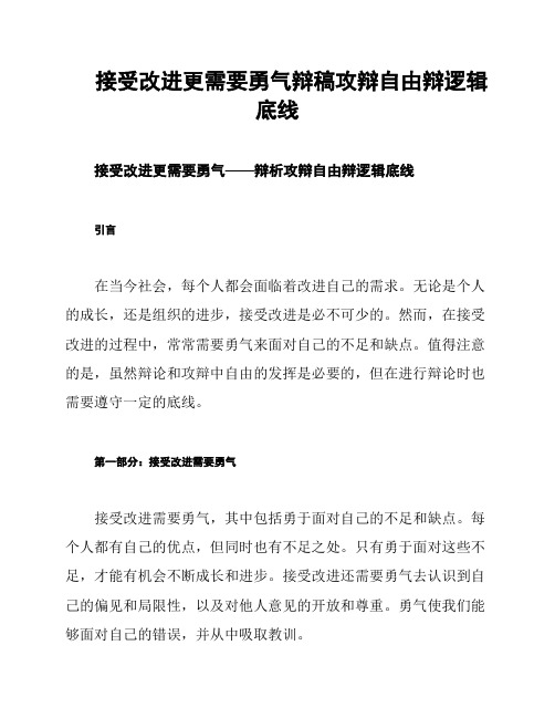 接受改进更需要勇气辩稿攻辩自由辩逻辑底线