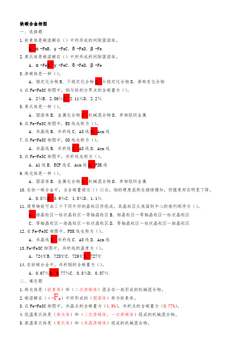 铁碳合金相图(习题)