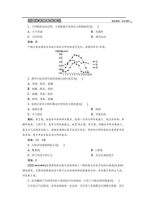 2021版浙江新高考选考地理一轮复习课后达标检测：第3讲 太阳对地球的影响 