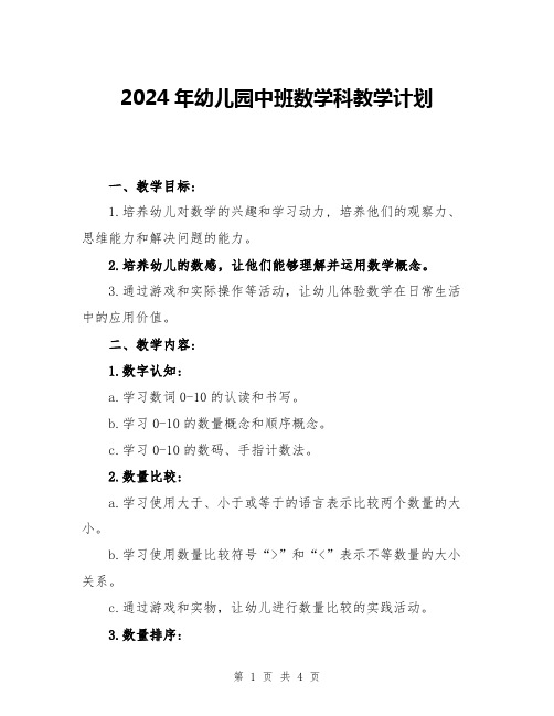 2024年幼儿园中班数学科教学计划