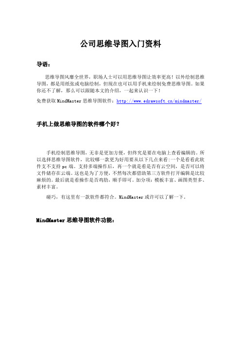 公司思维导图入门资料