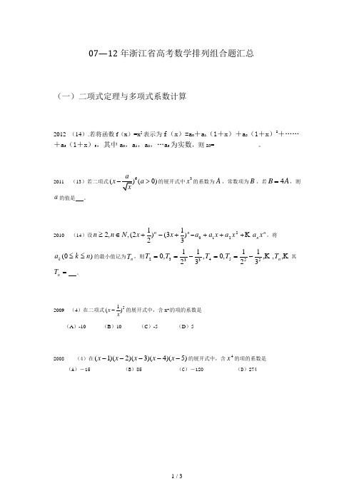 07-12年浙江省高考数学排列组合题