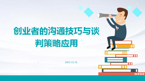 创业者的沟通技巧与谈判策略应用