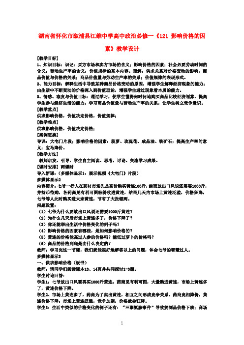 高中政治《影响价格的因素》教学设计 新人教版必修1