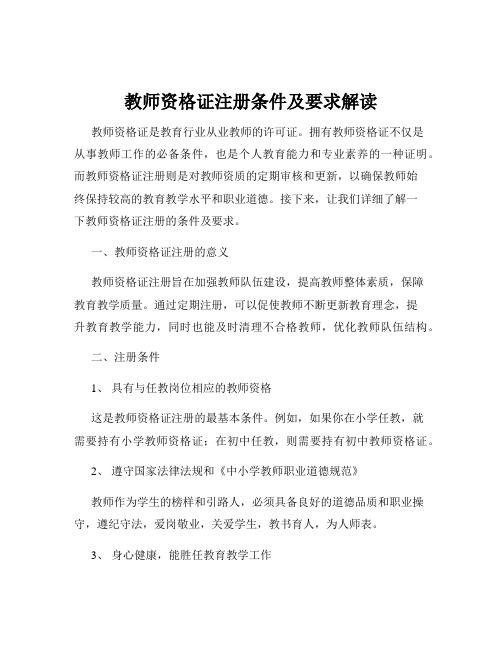 教师资格证注册条件及要求解读